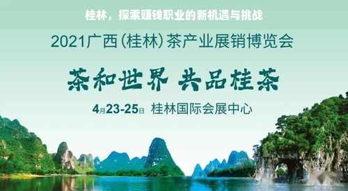 桂林，探索赚钱职业的新机遇与挑战