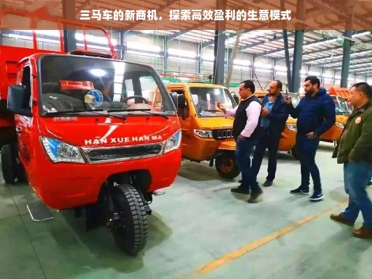 三马车的新商机，探索高效盈利的生意模式