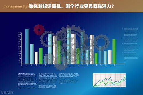 教你慧眼识商机，哪个行业更具赚钱潜力？