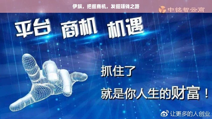 伊旗，把握商机，发掘赚钱之路