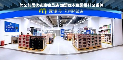 怎么加盟优衣库会员店 加盟优衣库需要什么条件