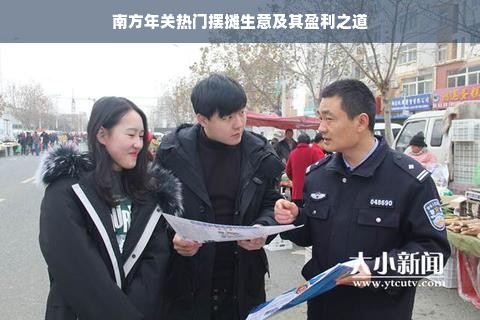 南方年关热门摆摊生意及其盈利之道