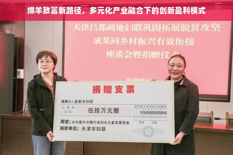 绵羊致富新路径，多元化产业融合下的创新盈利模式