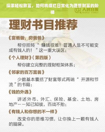 探索轻松致富，如何将摆烂日常化为理想财富的阶梯