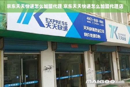 京东天天快递怎么加盟代理 京东天天快递怎么加盟代理店