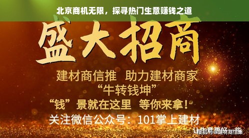 北京商机无限，探寻热门生意赚钱之道