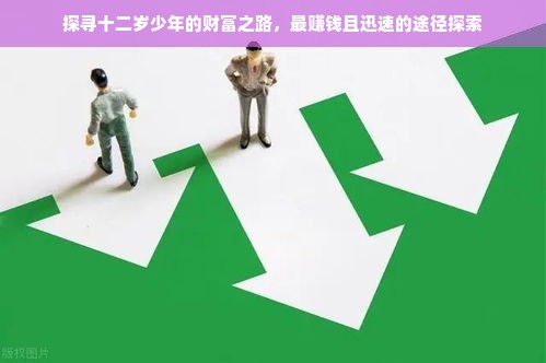 探寻十二岁少年的财富之路，最赚钱且迅速的途径探索