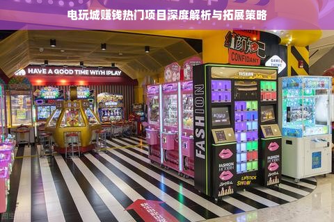 电玩城赚钱热门项目深度解析与拓展策略