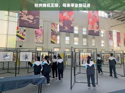 杭州商机无限，母亲事业新征途