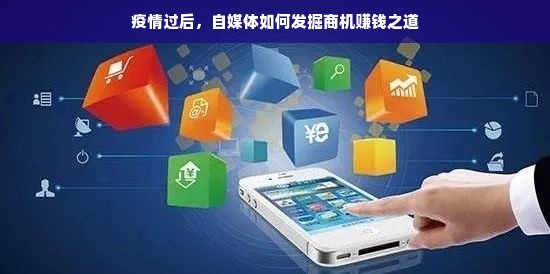 疫情过后，自媒体如何发掘商机赚钱之道
