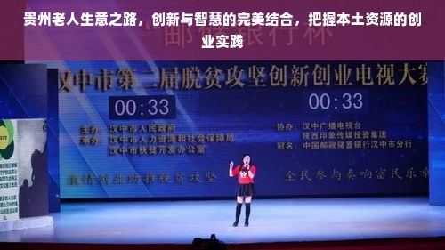 贵州老人生意之路，创新与智慧的完美结合，把握本土资源的创业实践