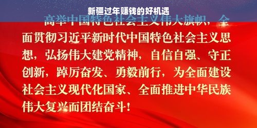 新疆过年赚钱的好机遇