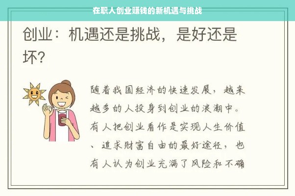 在职人创业赚钱的新机遇与挑战