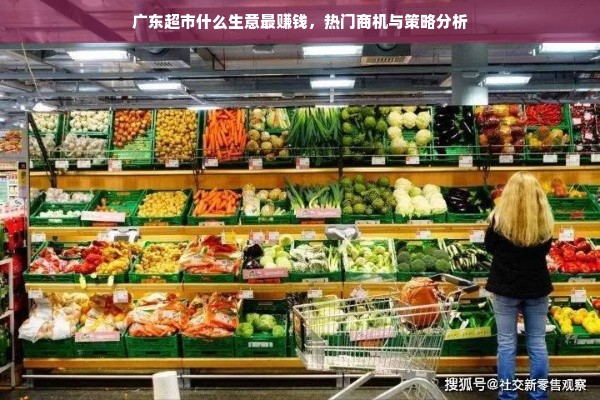 广东超市什么生意最赚钱，热门商机与策略分析