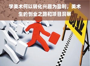 学美术何以转化兴趣为盈利，美术生的创业之路和项目洞察
