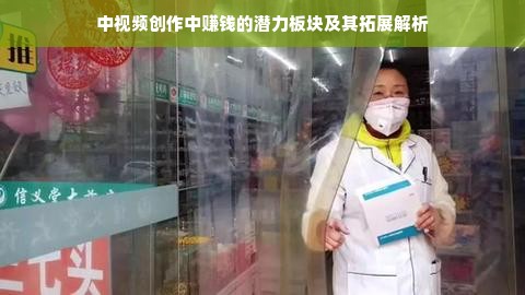 中视频创作中赚钱的潜力板块及其拓展解析