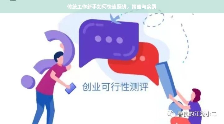 传统工作新手如何快速赚钱，策略与实践