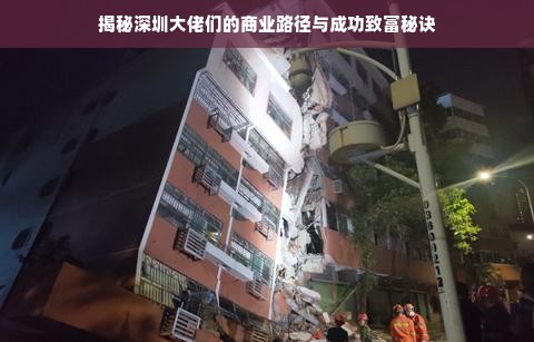揭秘深圳大佬们的商业路径与成功致富秘诀