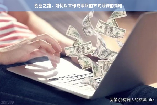创业之路，如何以工作或兼职的方式赚钱的策略