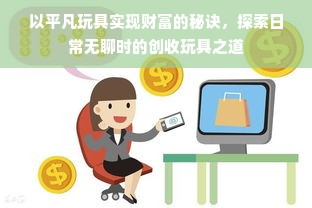 郑州市早教加盟价格大揭秘，一文读懂费用与考量因素