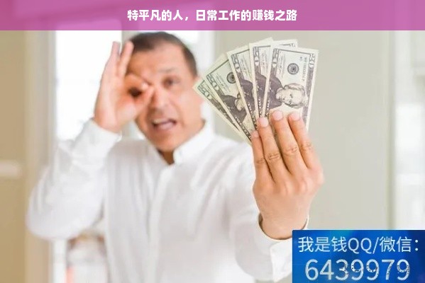 特平凡的人，日常工作的赚钱之路