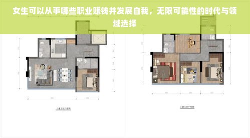 女生可以从事哪些职业赚钱并发展自我，无限可能性的时代与领域选择
