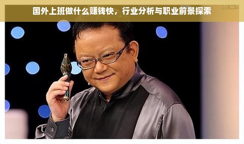国外上班做什么赚钱快，行业分析与职业前景探索