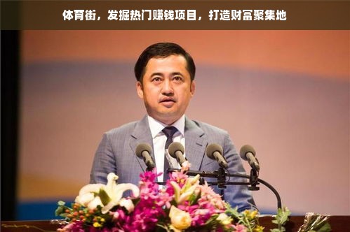 体育街，发掘热门赚钱项目，打造财富聚集地