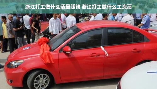 浙江打工做什么活最赚钱 浙江打工做什么工资高