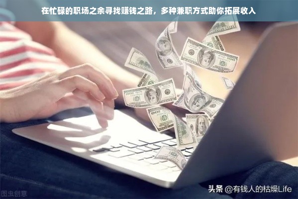 在忙碌的职场之余寻找赚钱之路，多种兼职方式助你拓展收入
