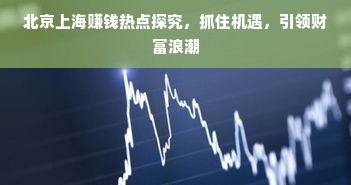 北京上海赚钱热点探究，抓住机遇，引领财富浪潮