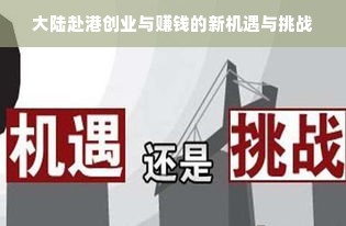 大陆赴港创业与赚钱的新机遇与挑战