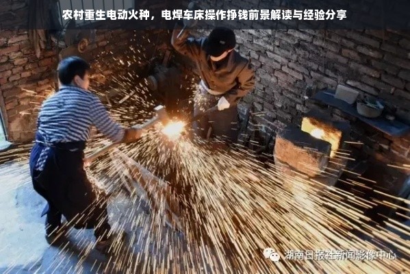 农村重生电动火种，电焊车床操作挣钱前景解读与经验分享