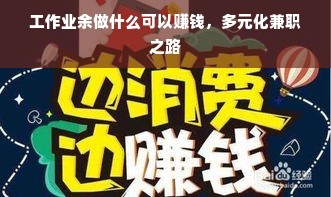 工作业余做什么可以赚钱，多元化兼职之路