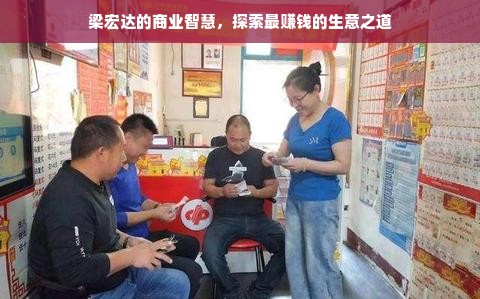 梁宏达的商业智慧，探索最赚钱的生意之道