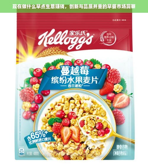 现在做什么早点生意赚钱，创新与品质并重的早餐市场洞察