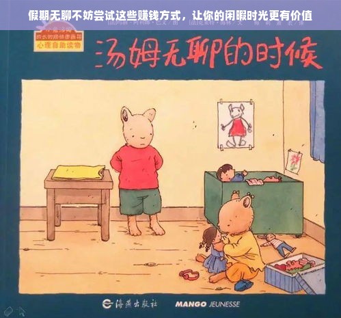 假期无聊不妨尝试这些赚钱方式，让你的闲暇时光更有价值