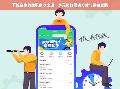 下班在家的兼职创收之道，多元化的赚钱方式与策略实践