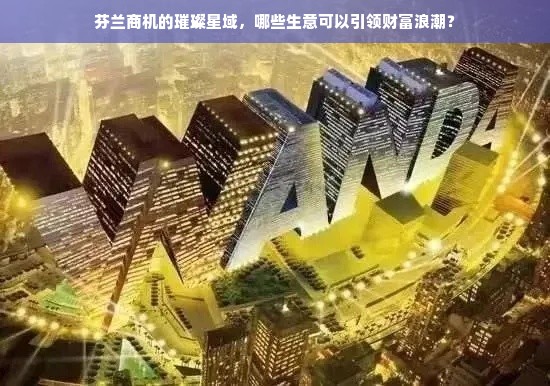 揭秘早教中心品牌加盟，如何把握商机，共创未来教育新篇章