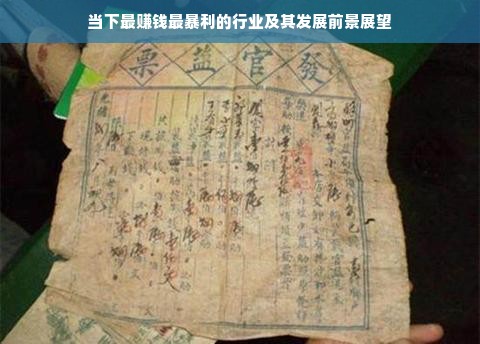 当下最赚钱最暴利的行业及其发展前景展望