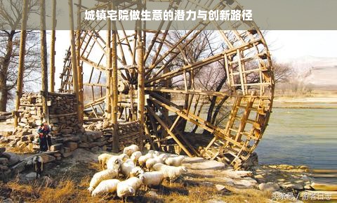 城镇宅院做生意的潜力与创新路径