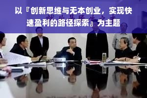 以『创新思维与无本创业，实现快速盈利的路径探索』为主题