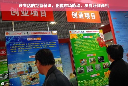 炒货店的经营秘诀，把握市场脉动，发掘赚钱商机