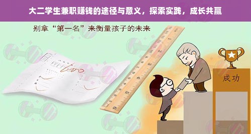 大二学生兼职赚钱的途径与意义，探索实践，成长共赢