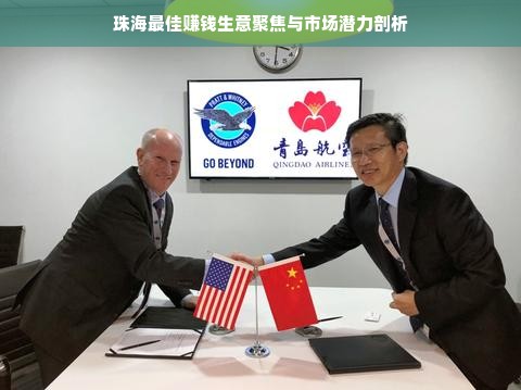 珠海最佳赚钱生意聚焦与市场潜力剖析