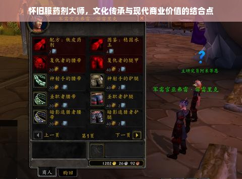 怀旧服药剂大师，文化传承与现代商业价值的结合点