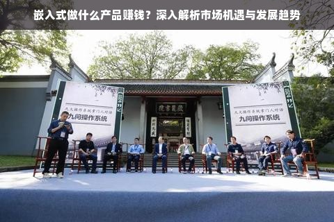 嵌入式做什么产品赚钱？深入解析市场机遇与发展趋势