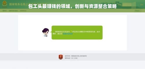 包工头最赚钱的领域，创新与资源整合策略