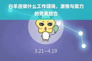 白羊座做什么工作赚钱，激情与能力的完美结合