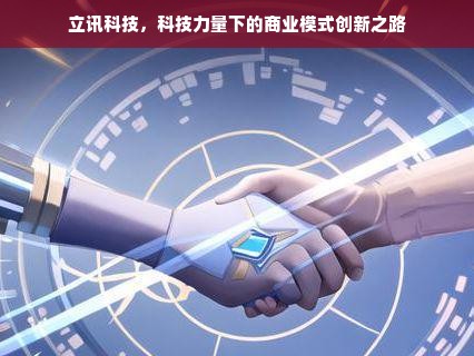 立讯科技，科技力量下的商业模式创新之路